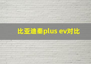 比亚迪秦plus ev对比